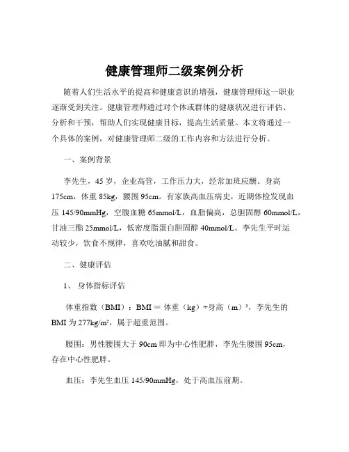 健康管理师二级案例分析