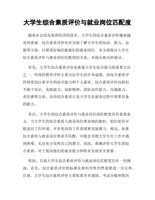 大学生综合素质评价与就业岗位匹配度