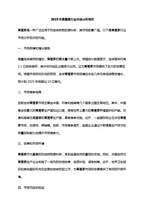 2023年青蒿素行业市场分析现状
