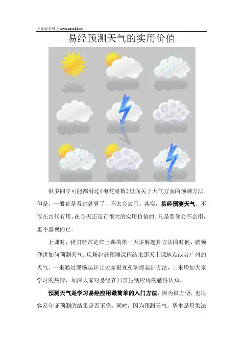 易经预测天气的实用价值
