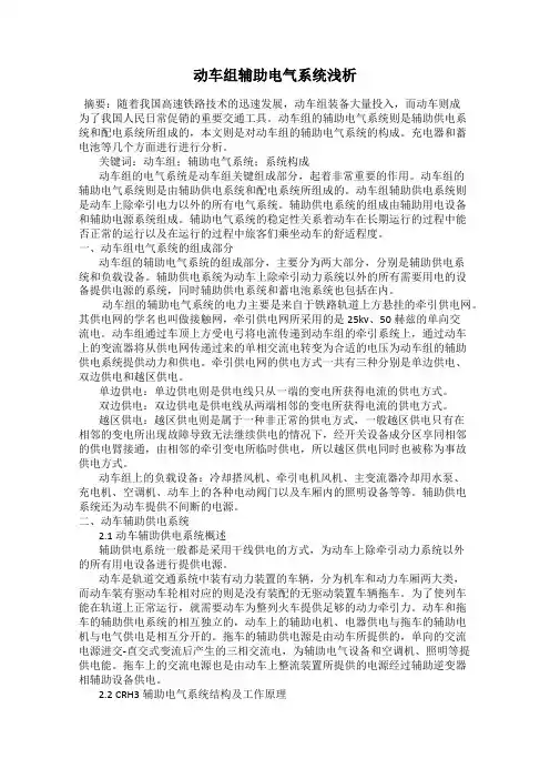动车组辅助电气系统浅析