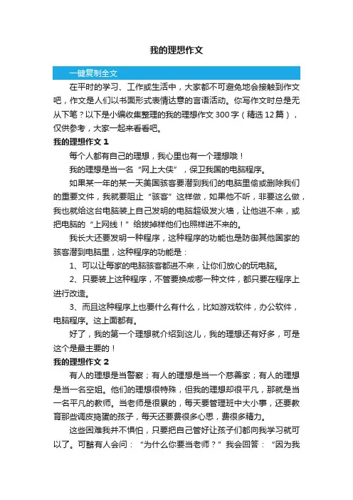 我的理想作文300字（精选12篇）
