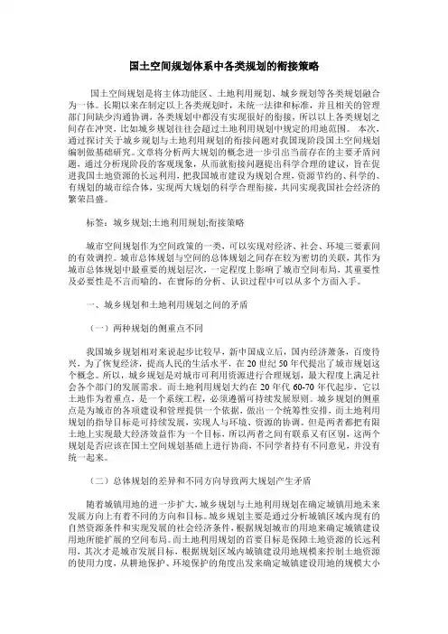 国土空间规划体系中各类规划的衔接策略