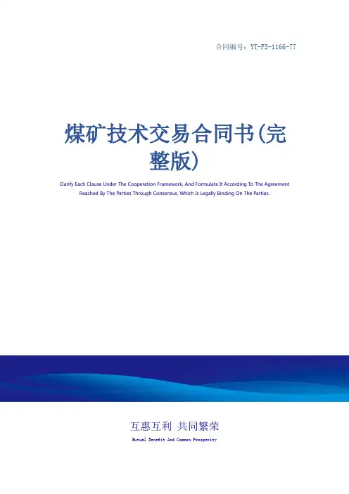 煤矿技术交易合同书(完整版)