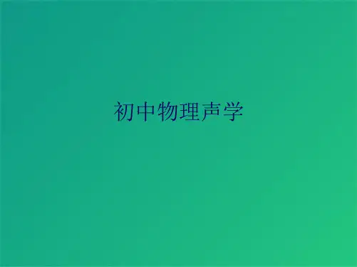 初中物理声学(共10张PPT)
