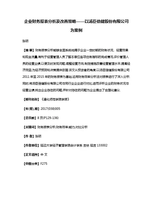 企业财务报表分析及改善策略——以汤臣倍健股份有限公司为案例