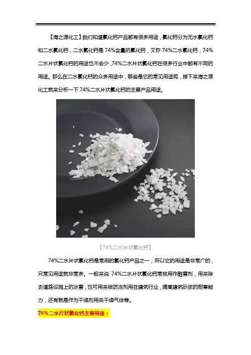 74%二水片状氯化钙用途广泛