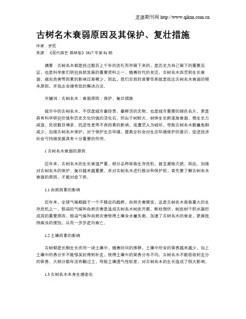 古树名木衰弱原因及其保护、复壮措施