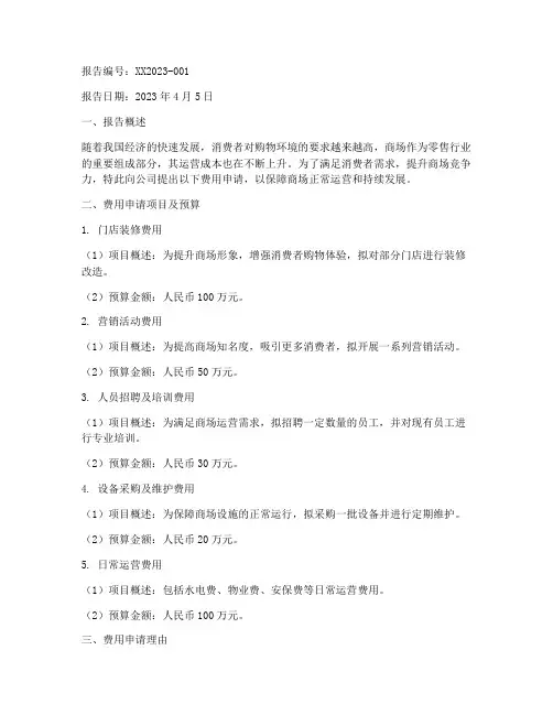 商场费用申请报告