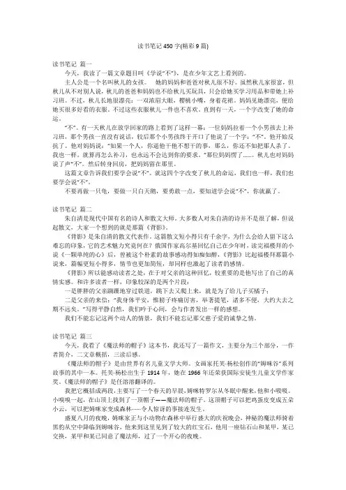 读书笔记450字(精彩9篇)
