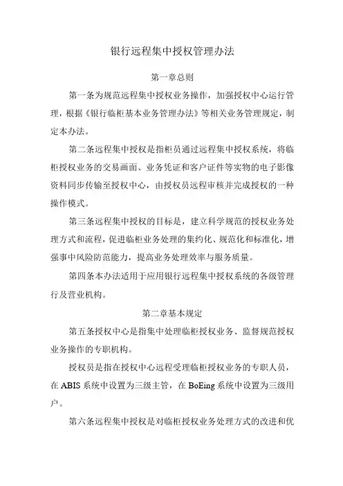 银行远程集中授权管理办法
