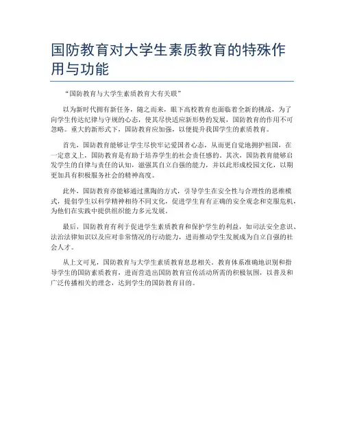 国防教育对大学生素质教育的特殊作用与功能