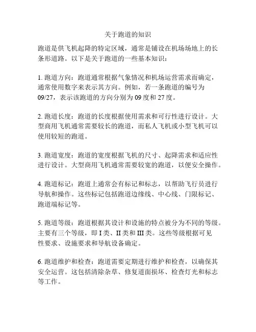 关于跑道的知识