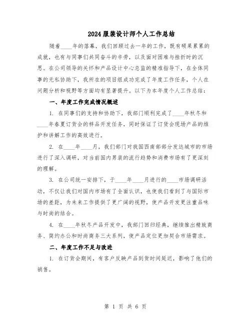 2024服装设计师个人工作总结（3篇）