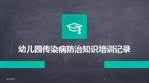 (2024年)幼儿园传染病防治知识培训记录