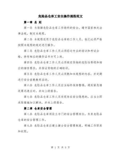 危险品仓库工安全操作规程范文