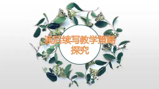 高考英语读后续写教学策略探究-PPT课件