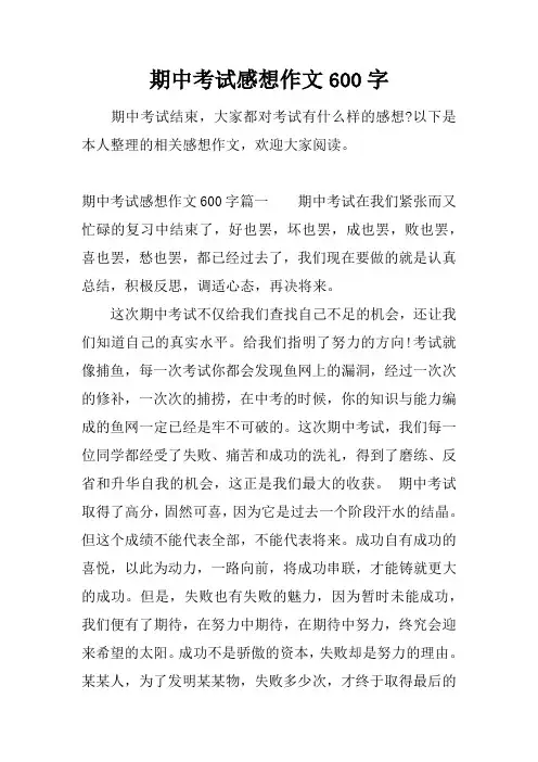期中考试感想作文600字