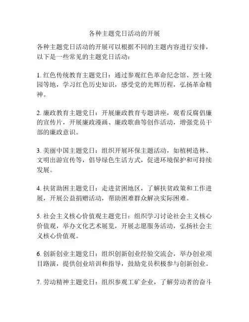 各种主题党日活动的开展