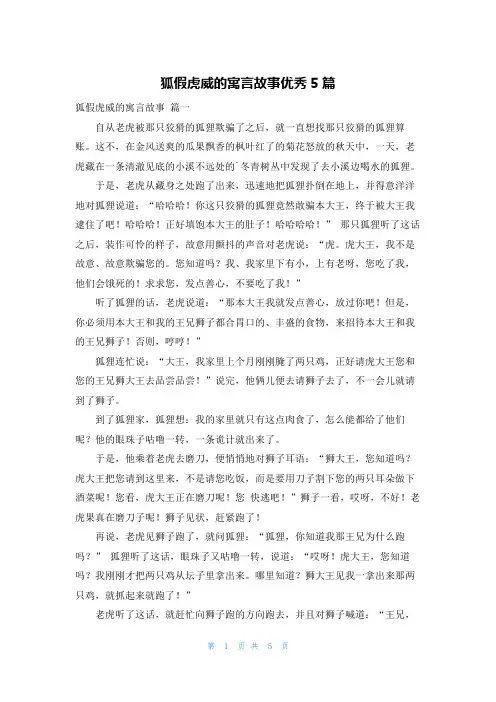 狐假虎威的寓言故事优秀5篇