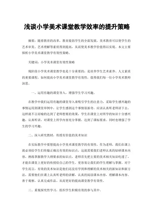 浅谈小学美术课堂教学效率的提升策略