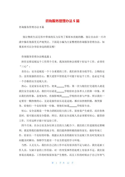 咨询服务管理办法5篇