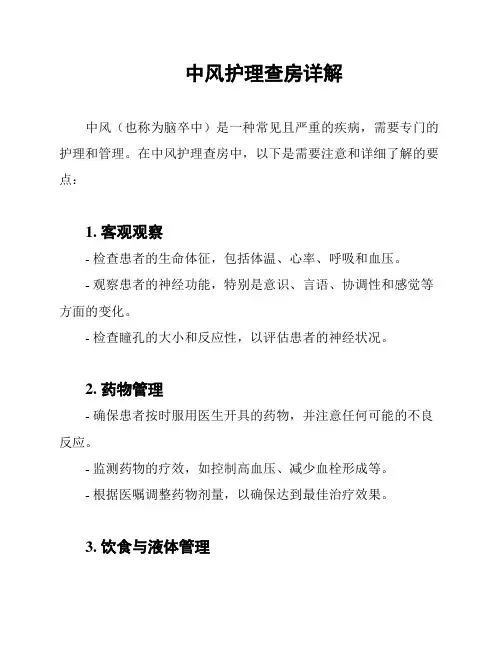 中风护理查房详解