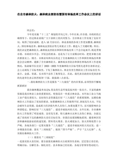 在全市森林防火、森林病虫害防治暨国有林场改革工作会议上的讲话-领导讲话模板