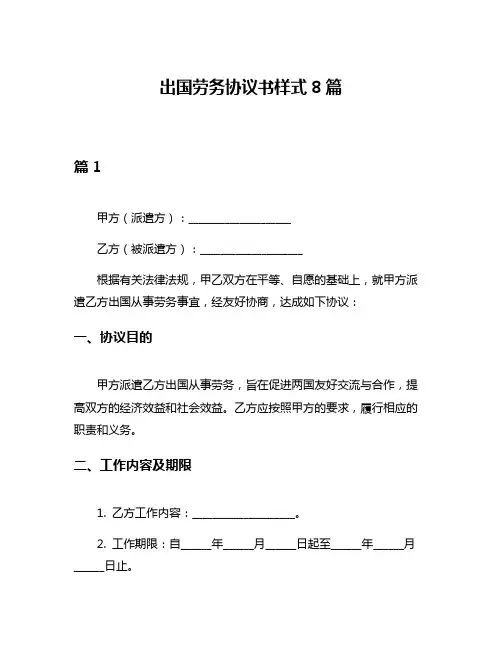 出国劳务协议书样式8篇
