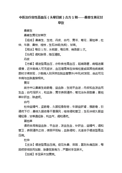 中医治疗良性高血压（头晕目眩）古方1则——桑寄生黄花甘草饮