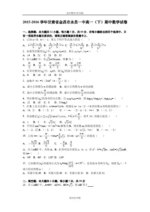 甘肃省金昌市永昌一中高一下期中数学试卷