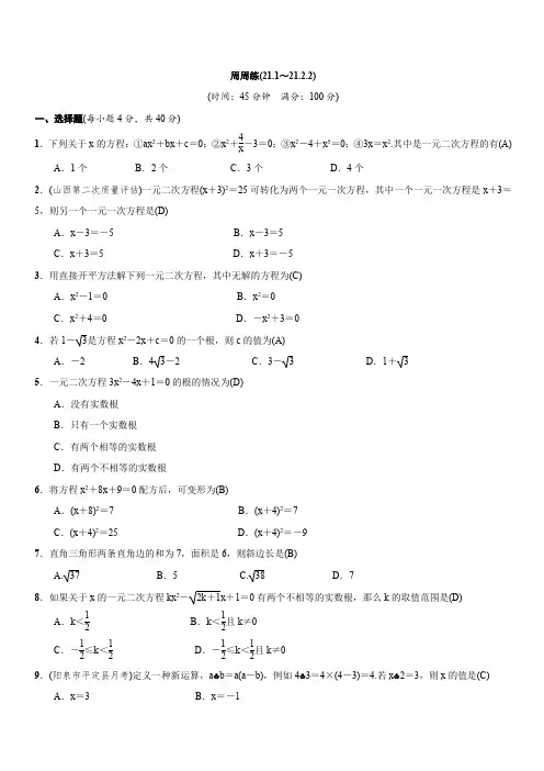 2018-2019学年人教版九年级上周周练(21.1～21.2.2)含答案