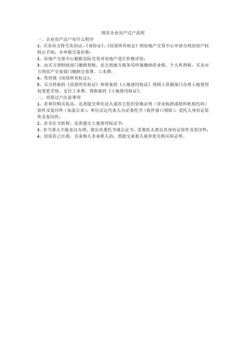 国有企业房产过户流程