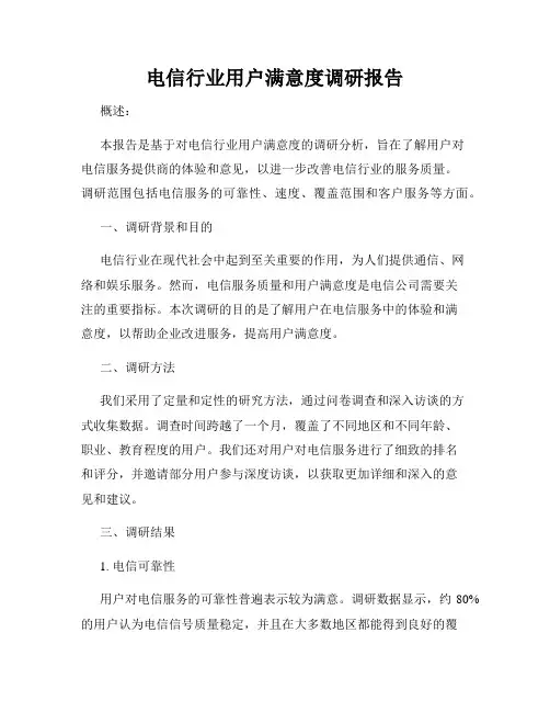电信行业用户满意度调研报告
