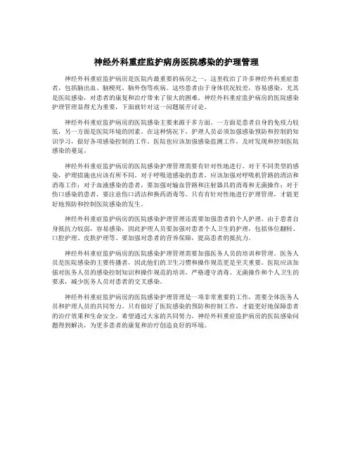 神经外科重症监护病房医院感染的护理管理