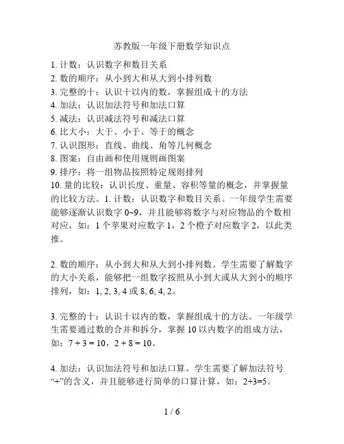 苏教版一年级下册数学知识点