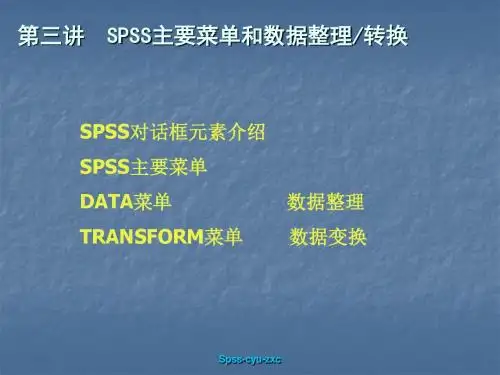 SPSS-03-主要窗口与菜单-精品文档
