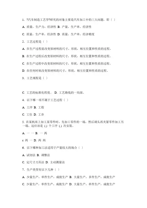 汽车制造工艺学习题册及答案