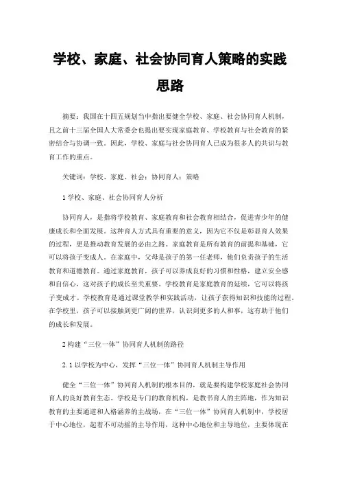 学校、家庭、社会协同育人策略的实践思路