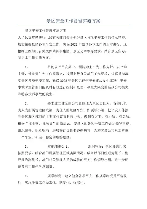 景区安全工作管理实施方案