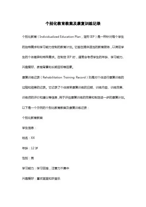 个别化教育教案及康复训练记录