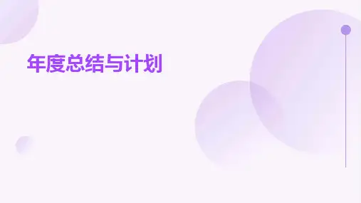 年度总结与计划PPT