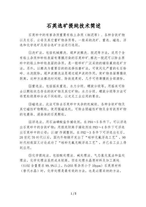 石英选矿提纯技术简述