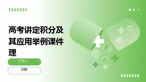 高考讲定积分及其应用举例课件理