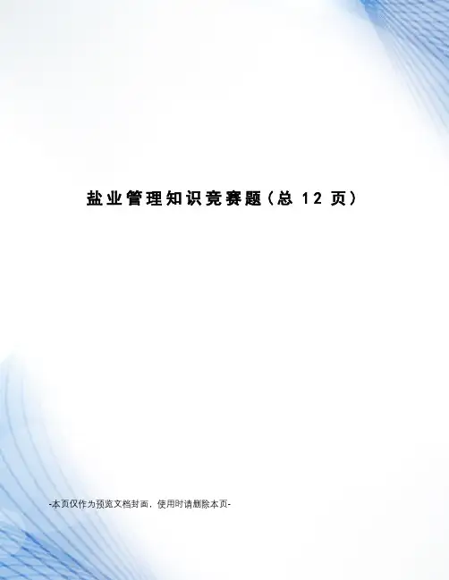 盐业管理知识竞赛题