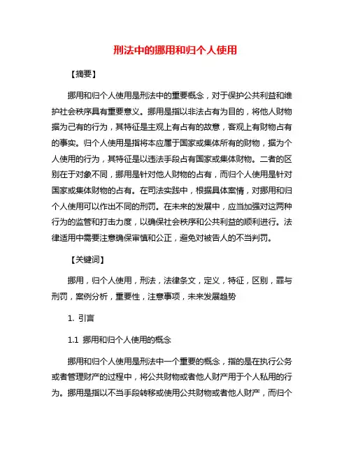 刑法中的挪用和归个人使用