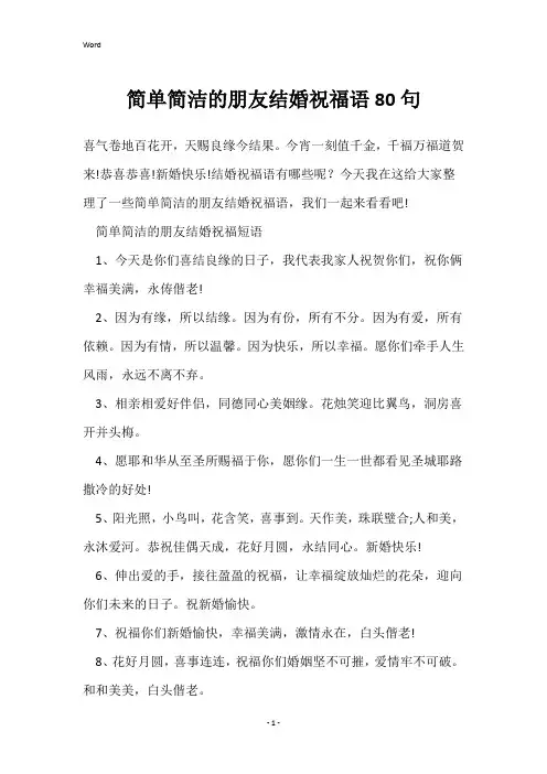 简单简洁的朋友结婚祝福语80句