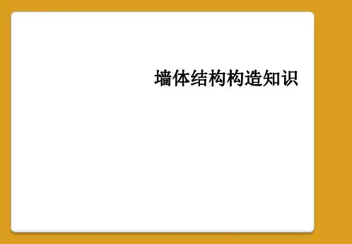 墙体结构构造知识