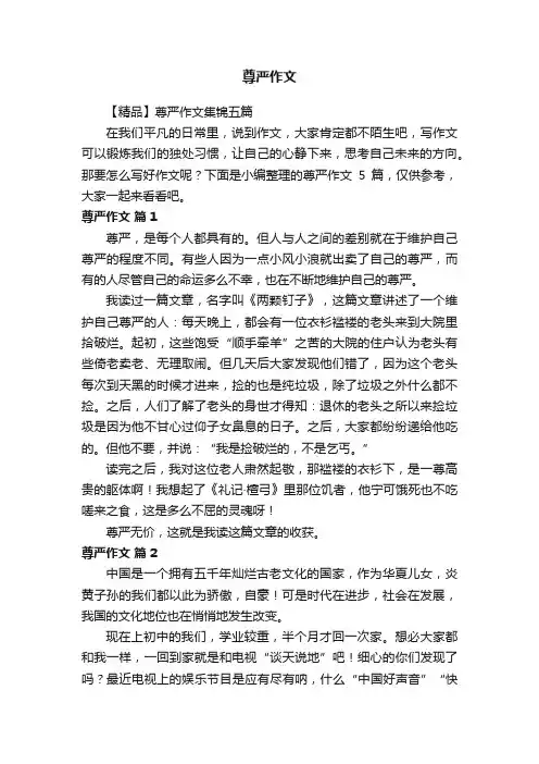 【精品】尊严作文集锦五篇
