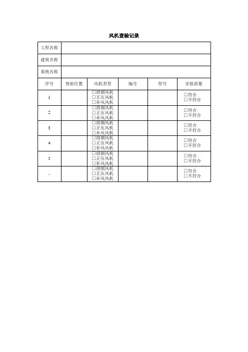 竣工验收风机查验记录